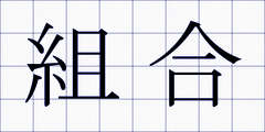 組合