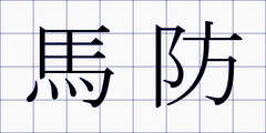 馬防