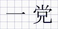 一党