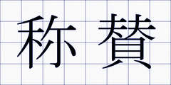 称賛