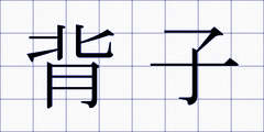 背子