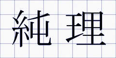純理