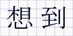 想到