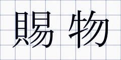 賜物
