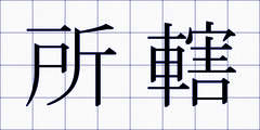 所轄