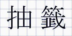 抽籤
