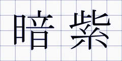 暗紫