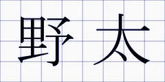 野太