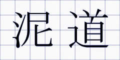 泥道