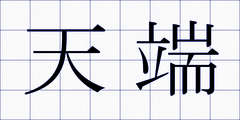 天端