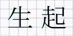 生起