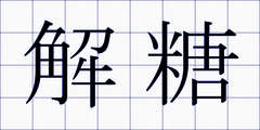 解糖