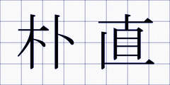 朴直