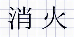 消火