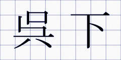 呉下