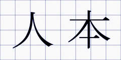 人本
