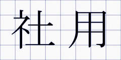 社用