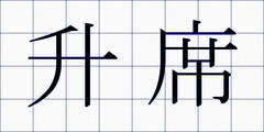 升席