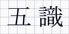 五識