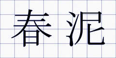 春泥