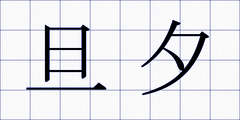 旦夕