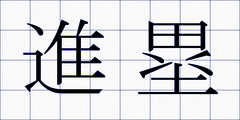 進塁