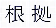 根拠