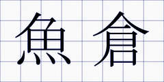 魚倉