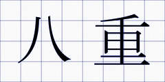 八重