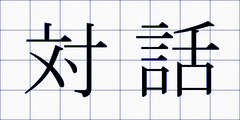 対話