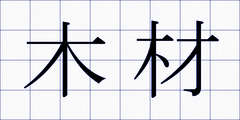 木材