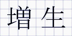増生