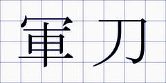 軍刀