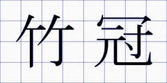 竹冠