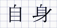 自身