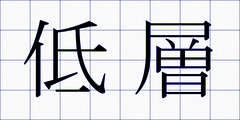 低層
