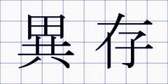 異存