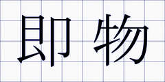即物