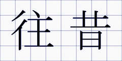往昔