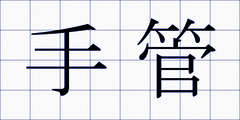 手管