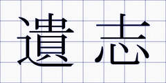 遺志