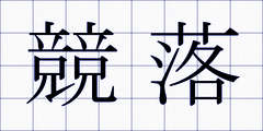 競落