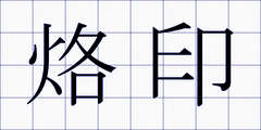 烙印