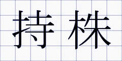 持株