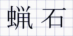 蝋石