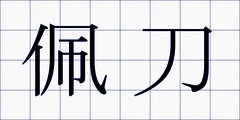 佩刀