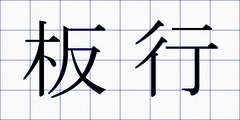 板行
