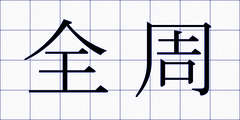 全周