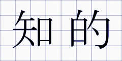知的