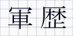 軍歴